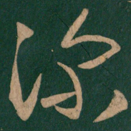 王羲之深书法图片