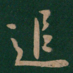 王羲之追书法图片