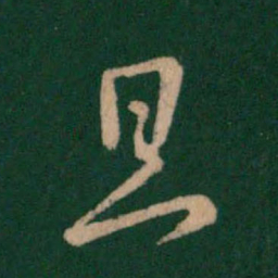 王羲之旦书法图片