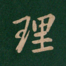王羲之理书法图片