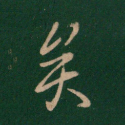 王羲之矣书法图片