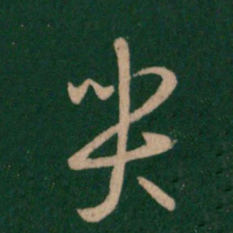 王羲之哭书法图片