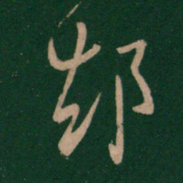 王羲之却书法图片