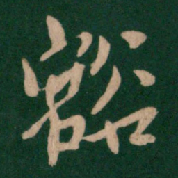 王羲之豁书法图片