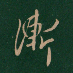 王羲之渐书法图片