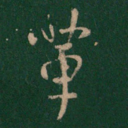 王羲之辈书法图片