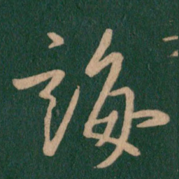 王羲之诲书法图片