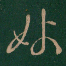 王羲之姊书法图片