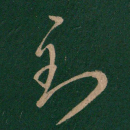 王羲之到书法图片