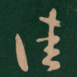 王羲之佳书法图片