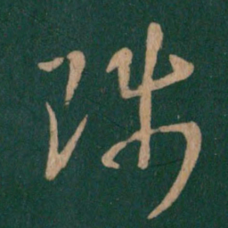 王羲之陟书法图片