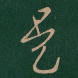 王羲之是书法图片