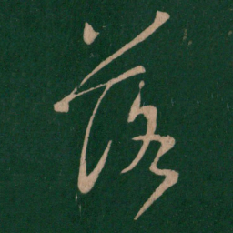 王羲之落书法图片
