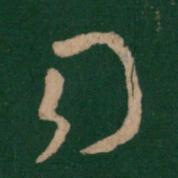 王羲之司书法图片