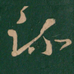 魏碑中书法图片