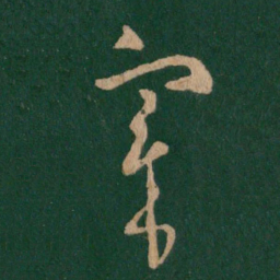 王羲之宰书法图片
