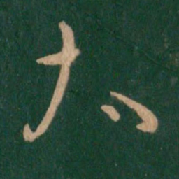 王羲之太书法图片