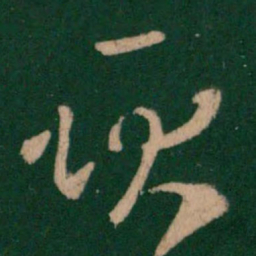 王羲之耿书法图片