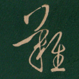 王羲之难书法图片