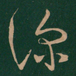 王羲之深书法图片
