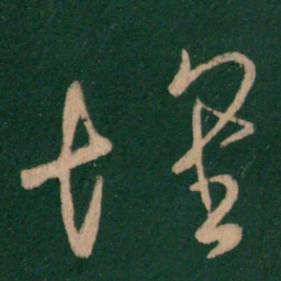 王羲之怀书法图片