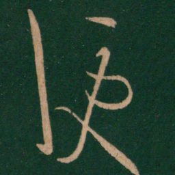 王羲之便书法图片