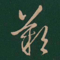 王羲之叹书法图片