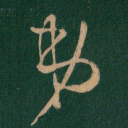 王羲之弟书法图片