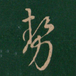 王羲之势书法图片