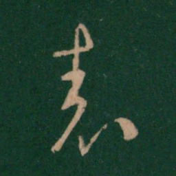 王羲之表书法图片