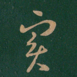 王羲之实书法图片