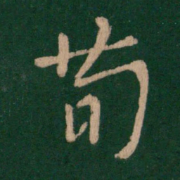 王羲之荀书法图片