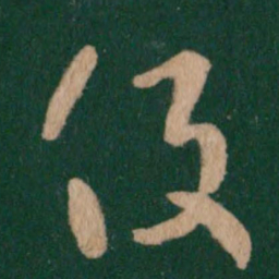 王羲之役书法图片