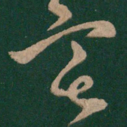 王羲之宅书法图片