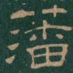 藩书法图片