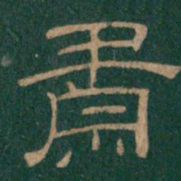 肃书法图片