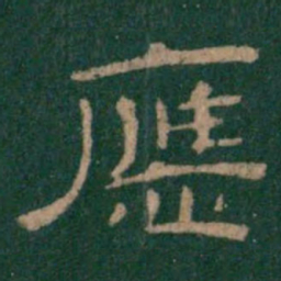 应书法图片