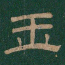 玉书法图片