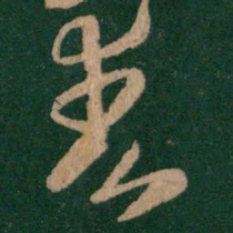 王羲之爽书法图片