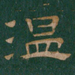 温书法图片