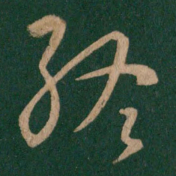 王羲之终书法图片