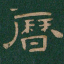 历书法图片
