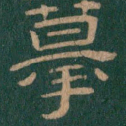 摹书法图片