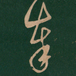 王羲之奉书法图片