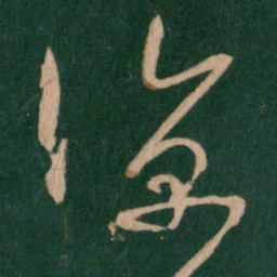 王羲之凉书法图片