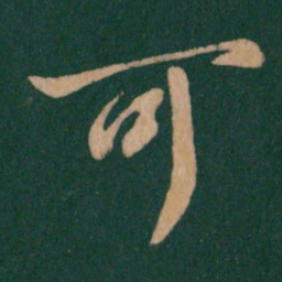 王羲之可书法图片