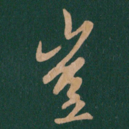 王羲之岂书法图片