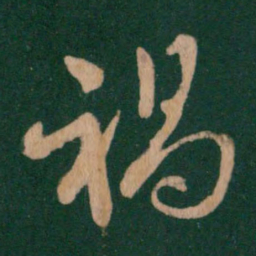 王羲之祸书法图片