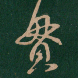 欧阳通㔫书法图片