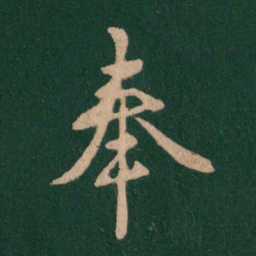 王羲之奉书法图片